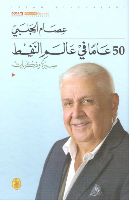 خمسون عاما في عالم النفط