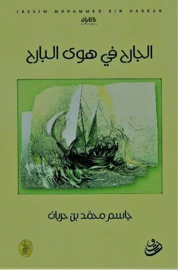 الجارح في هوى البارح