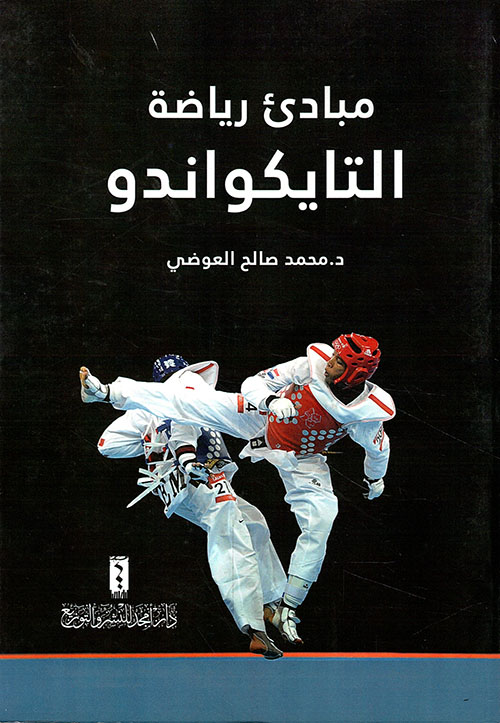 مبادئ رياضة التايكواندو