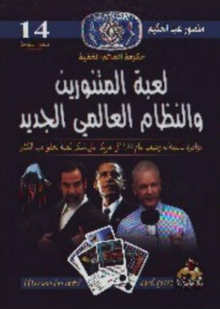 لعبة المتنورين والنظام العالمي الجديد