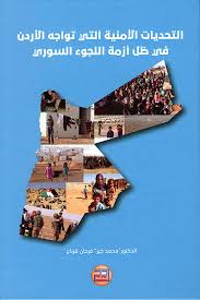 التحديات الأمنية التي تواجه الأردن في ظل أزمة اللجوء السوري