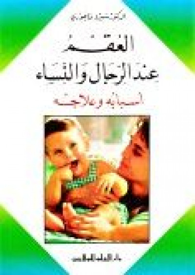 العقم عند الرجال والنساء : أسبابه وعلاجه