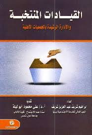 القيادات المنتخبة والإدارة الرشيدة بالجمعيات الأهلية
