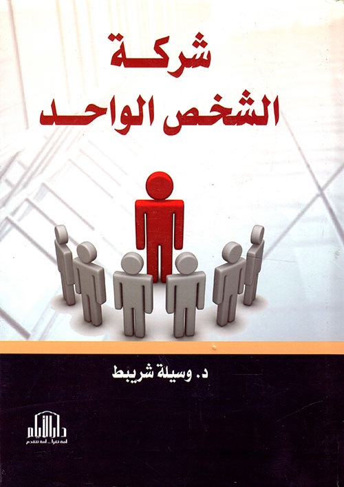 شركة الشخص الواحد
