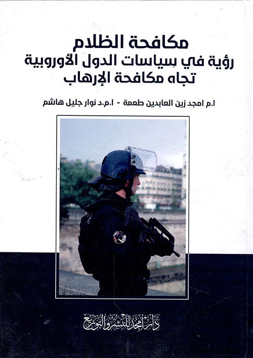 مكافحة الظلام رؤية في سياسات الدول الأوروبية تجاه مكافحة الإرهاب