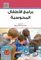 برامج الاطفال المحوسبة