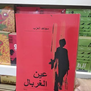 عين الغربال