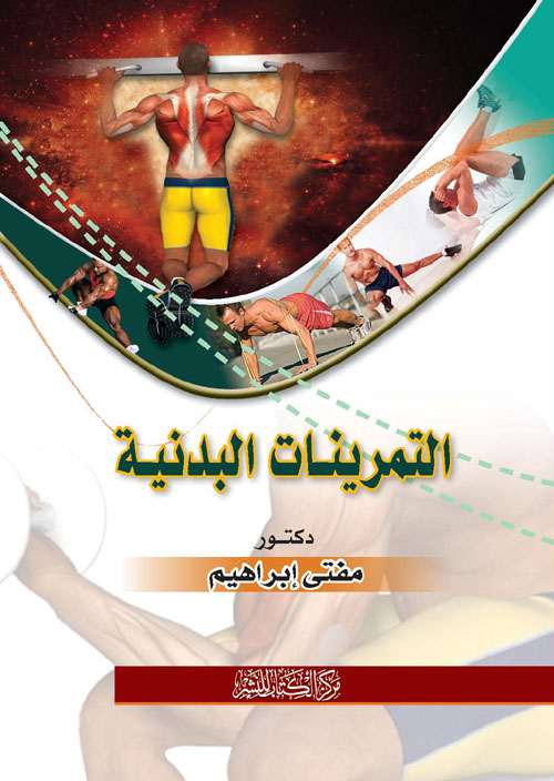التمرينات البدنية