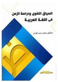 السياق اللغوى ودراسة الزمن فى اللغة العربية