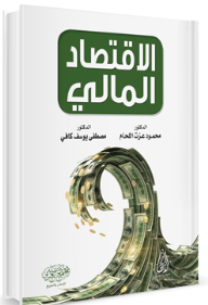 الاقتصاد المالي
