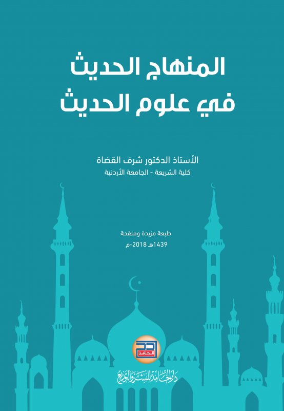 المنهاج الحديث في علوم الحديث (طبعة مزيدة ومنفحة)