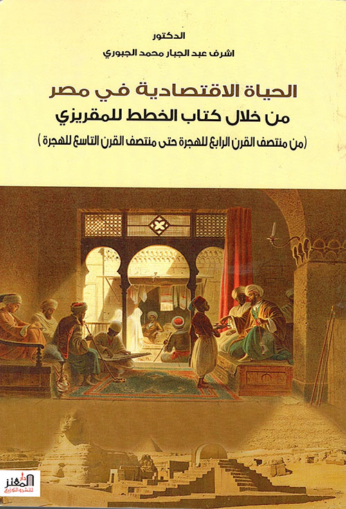 الحياة الإقتصادية في مصر من خلال كتاب الخطط للمقريزي من منتصف القرن الرابع للهجرة حتى منتصف القرن التاسع للهجرة