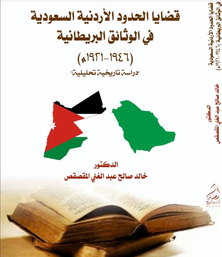 قضايا الحدود الأردنية -السعودية في الوثائق البريطانية