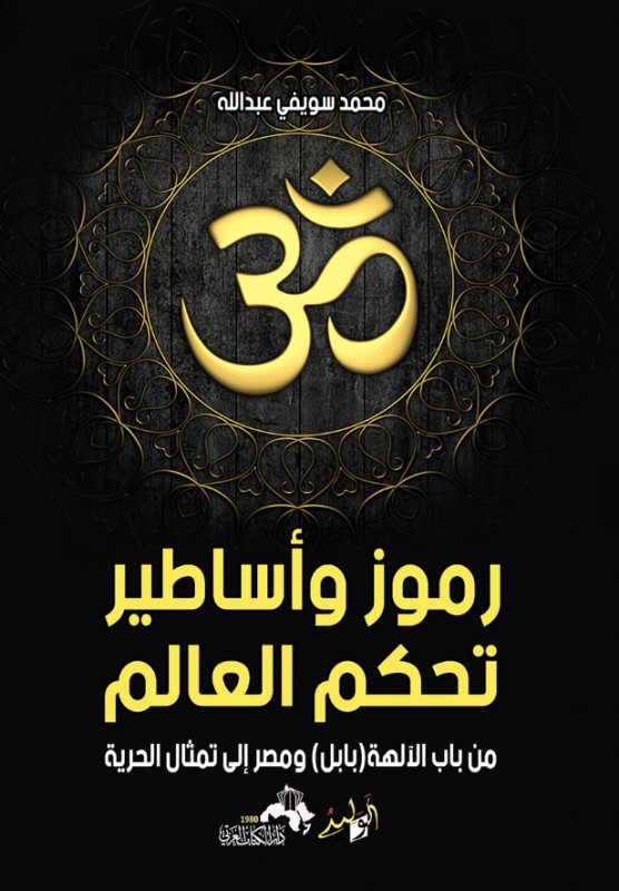 رموز وأساطير تحكم العالم..من باب الالهة (بابل) ومصر الي تمثال الحرية