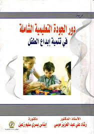 دور الجودة التعليمية الشاملة في تنمية ابداع الطفل