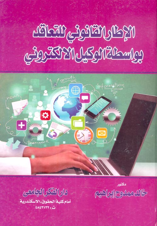 الإطار القانونى للتعاقد بواسطة الوكيل الإلكترونى