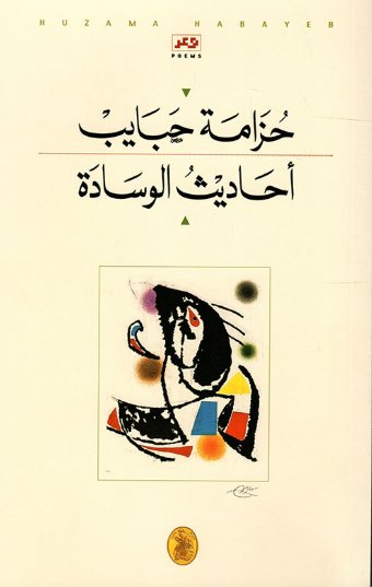 أحاديث الوسادة