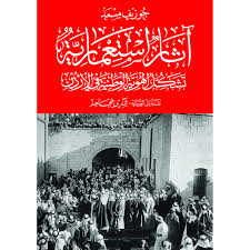 آثار استعمارية: تشكُّل الهوية الوطنية في الأردن