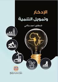 الادخار وتمويل التنمية