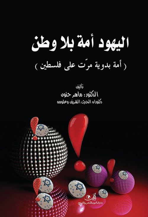 اليهود أمة بلا وطن ( أمة بدوية مرت على فلسطين )