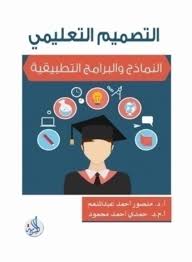 التصميم التعليمي، النماذج والبرامج التطبيقية