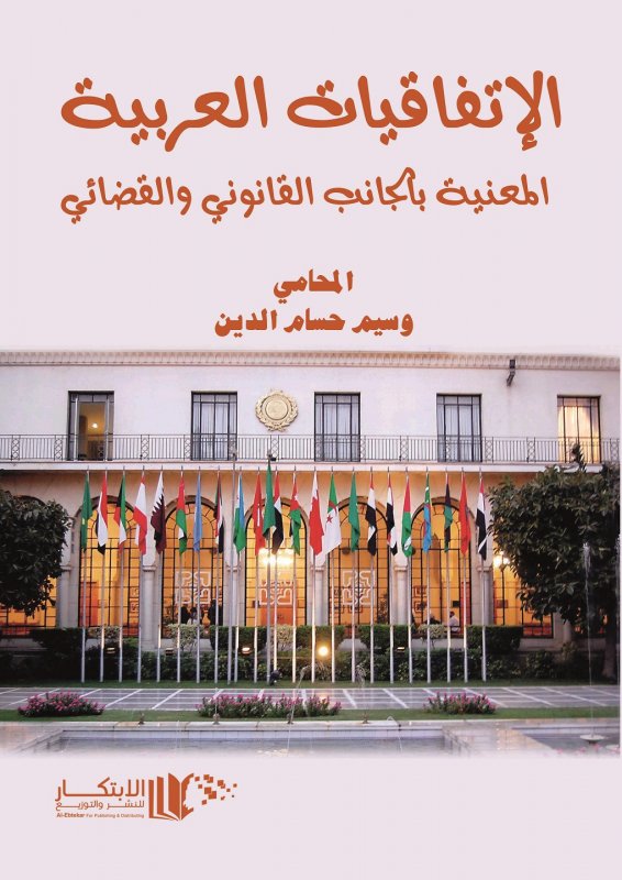 الاتفاقيات العربية المعنية بالجانب القانوني والقضائي