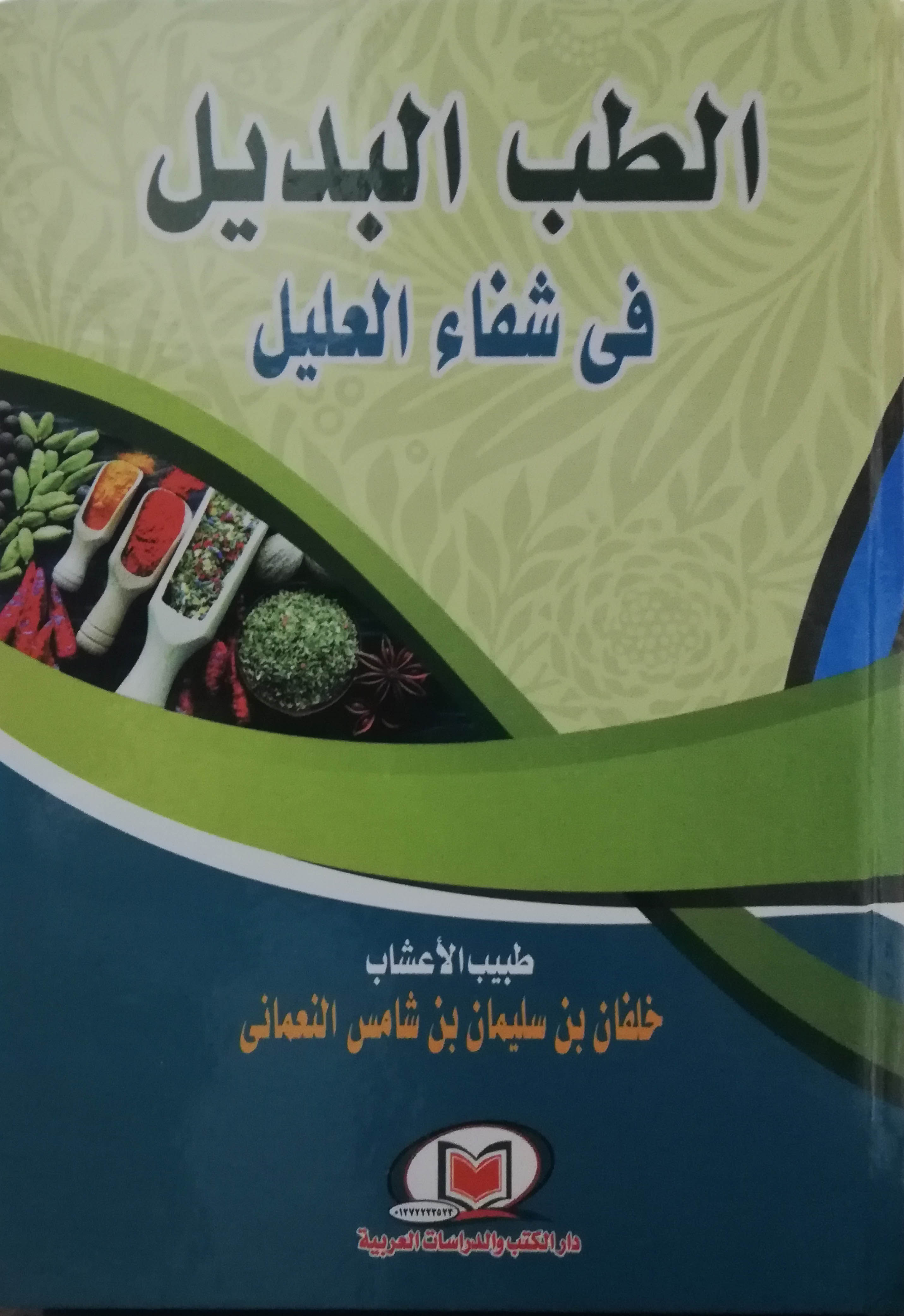 الطب البديل في شفاء العليل