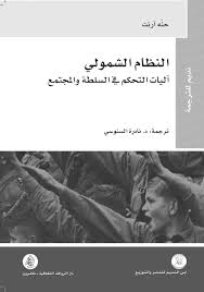 النظام الشمولي اليات التحكم في السلطة والمجتمع