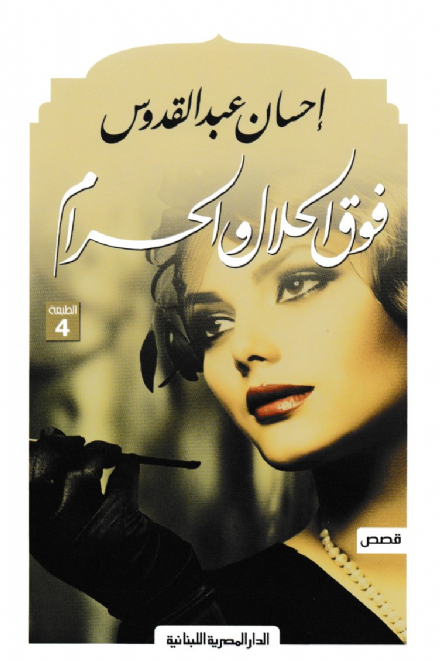 فوق الحلال والحرام