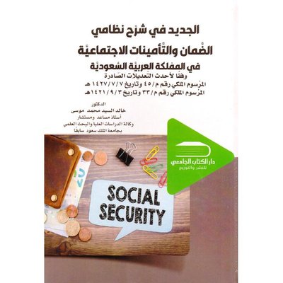 الجديد في شرح نظامي الضمان والتأمينات الاجتماعية في المملكة العربية السعودية