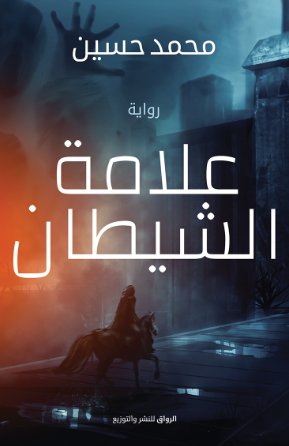 علامة الشيطان