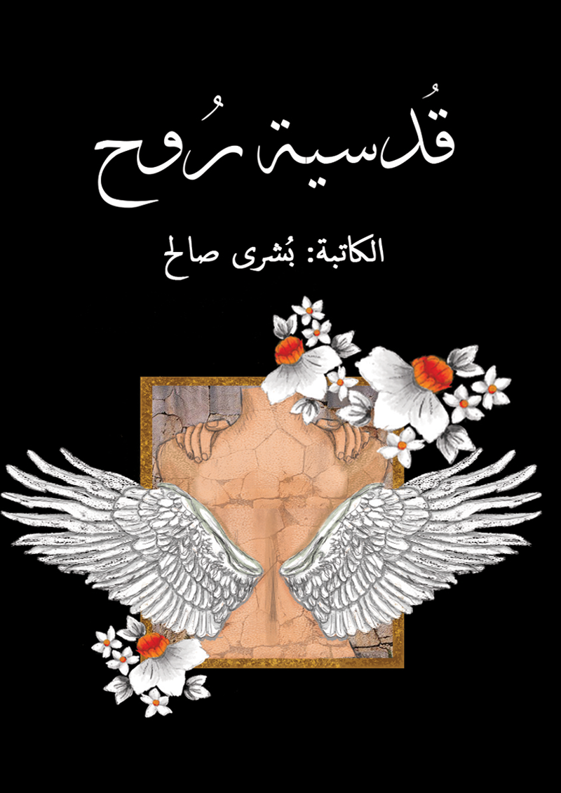 قدسية روح