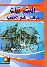 العشوائيات من منظور الخدمة الإجتماعية