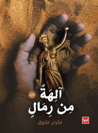 اله من رمال