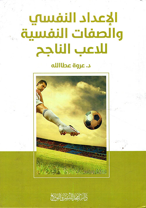 الإعداد النفسي والصفات النفسية للاعب الناجح