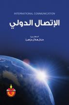 الاتصال الدولي