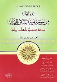 غرر البيان من سورة يوسف عليه السلام