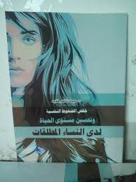 خفض الضغوط النفسية وتحسين مستوى الحياه لدى النساء المطلقات