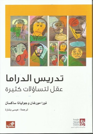 تدريس الدراما - عقل لتساؤلات كثيرة