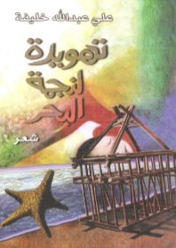 ديوات تهويدة لنجمة البحر