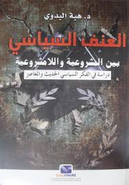 العنف السياسي( بين المشروعية واللامشروعية) : دراسة في الفكر السياسي الحديث المعاصر