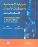 المسؤولية الاجتماعية واخلاقيات الاعمال