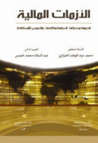 الازمات المالية