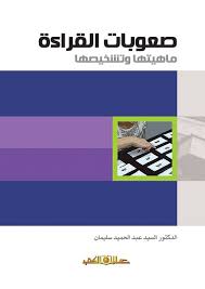 صعوبات القراءة ماهيتها وتشخيصها