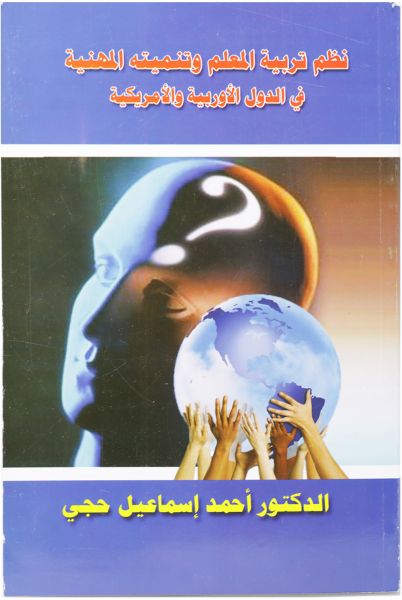 نظم تربية المعلم وتنميته المهنية