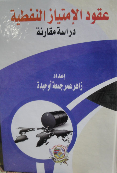 عقود الامتياز النفطية (دراسة مقارنة)