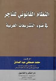 النظام القانونى للتاجر فى ضوء التشريعات العربيه