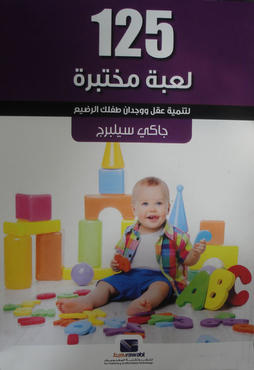 125 لعبة مختبرة لتنمية عقل ووجدان طفلك الرضيع