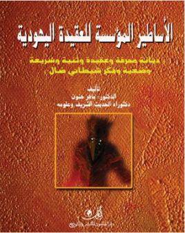 الأساطير المؤسسة للعقيدة اليهودية