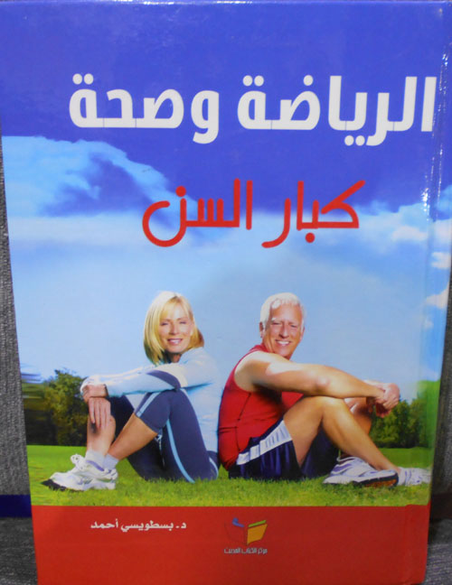 الرياضه وصحة كبار السن